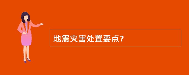 地震灾害处置要点？