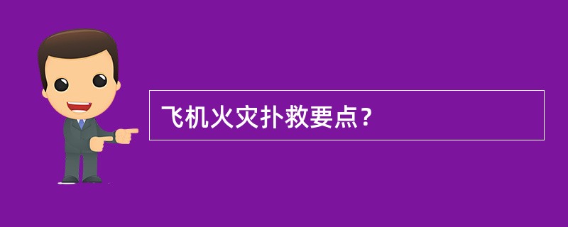 飞机火灾扑救要点？
