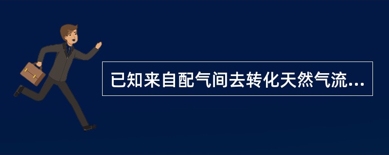 已知来自配气间去转化天然气流量为145.53Kmol/h，其中各组分含量为：CH