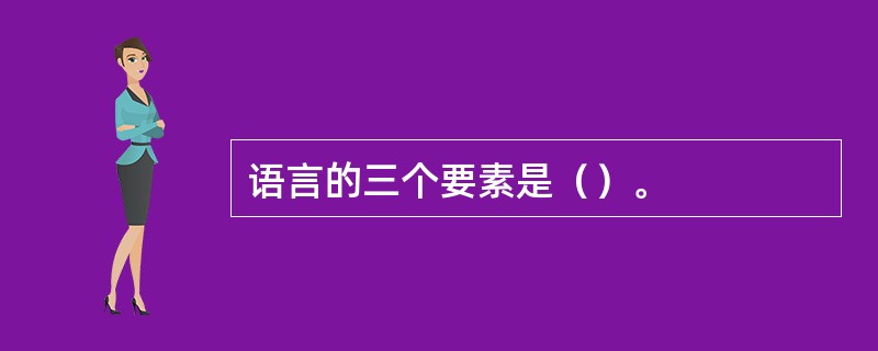 语言的三个要素是（）。