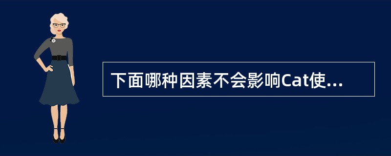 下面哪种因素不会影响Cat使用寿命（）