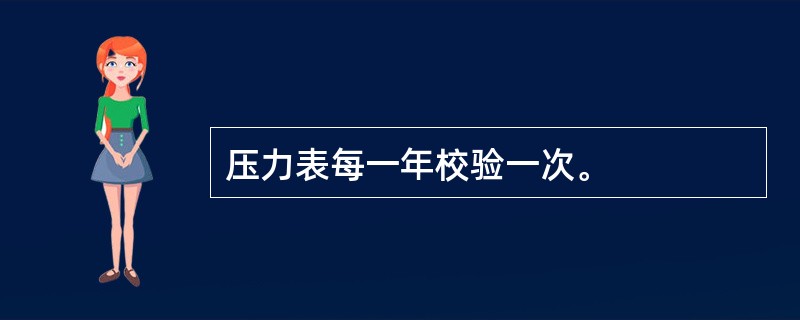 压力表每一年校验一次。