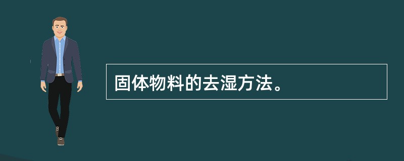 固体物料的去湿方法。