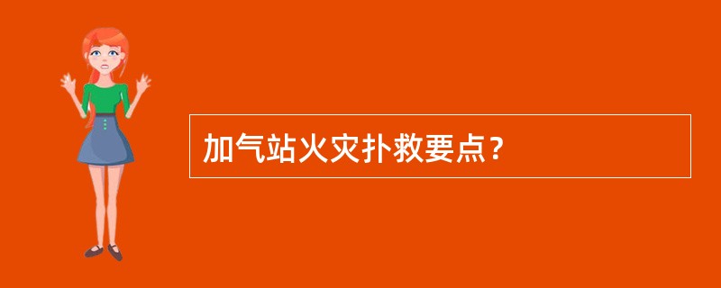 加气站火灾扑救要点？