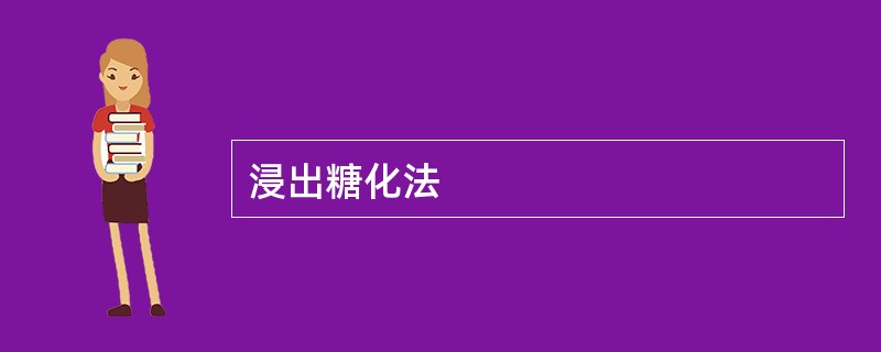 浸出糖化法