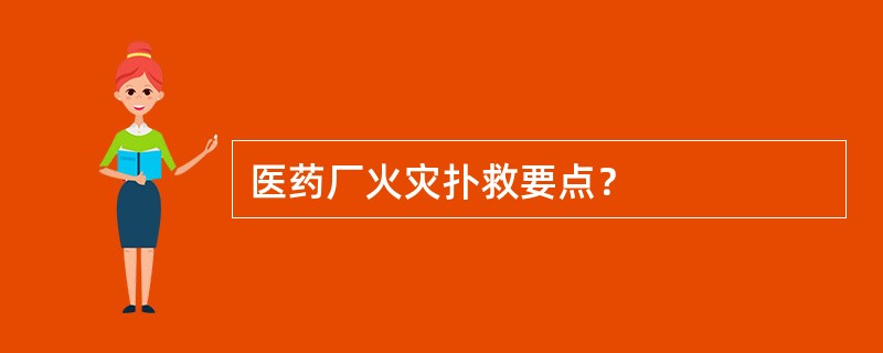 医药厂火灾扑救要点？