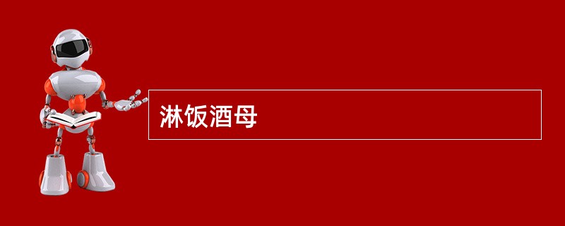 淋饭酒母