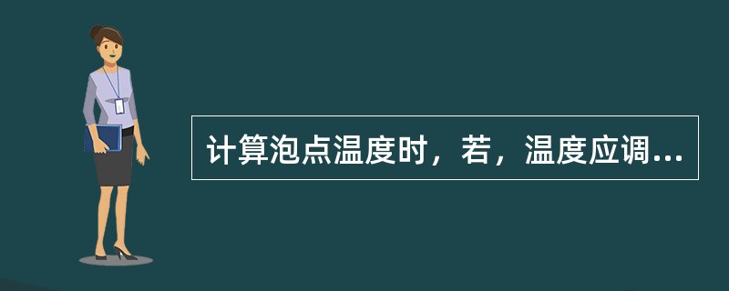 计算泡点温度时，若，温度应调（）。