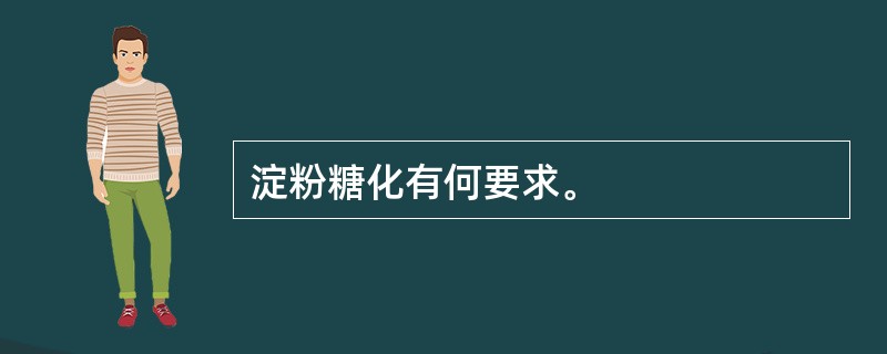 淀粉糖化有何要求。