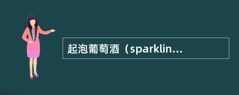 起泡葡萄酒（sparkling wines）：在20℃时，CO2压力（）0.05