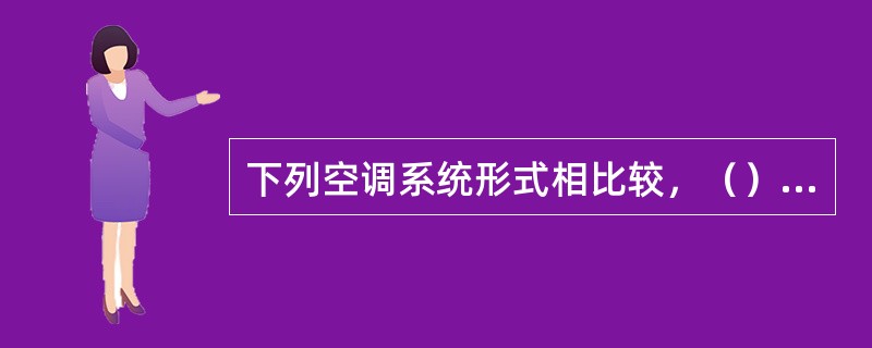 下列空调系统形式相比较，（）的一次投资最大。