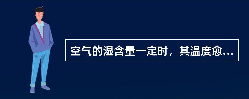 空气的湿含量一定时，其温度愈高，则它的相对湿度（）。