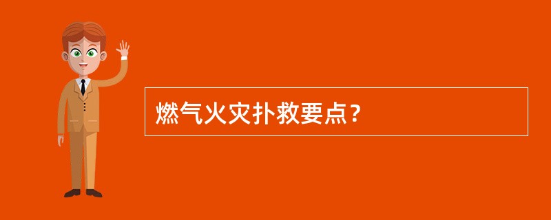 燃气火灾扑救要点？