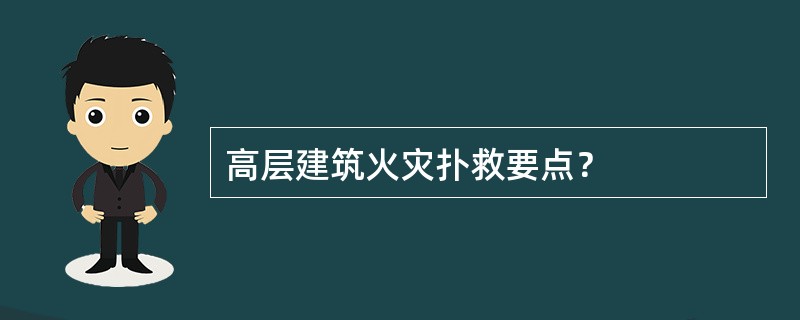 高层建筑火灾扑救要点？