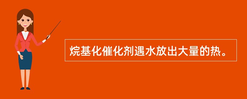 烷基化催化剂遇水放出大量的热。