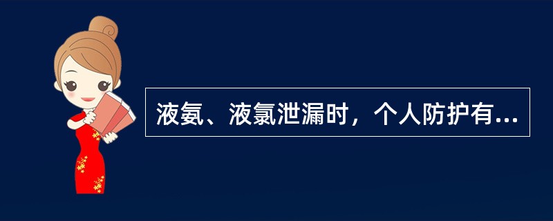 液氨、液氯泄漏时，个人防护有哪些要求？