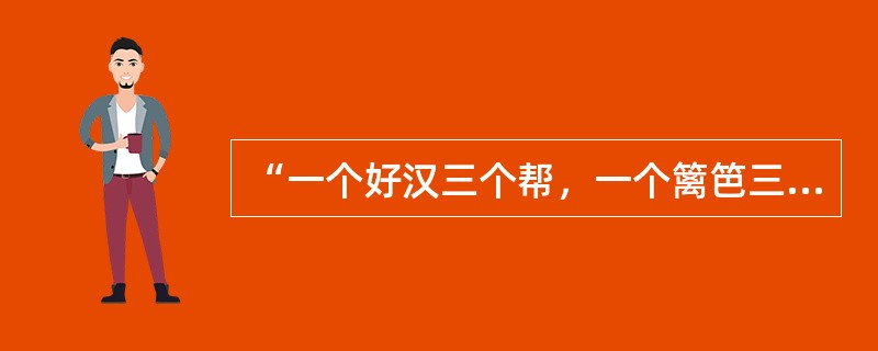 “一个好汉三个帮，一个篱笆三个桩”说明的（）。