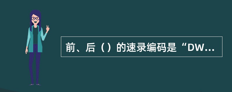 前、后（）的速录编码是“DW”，分别用左、右手击打。