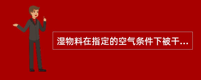 湿物料在指定的空气条件下被干燥的极限含水量称为（）。