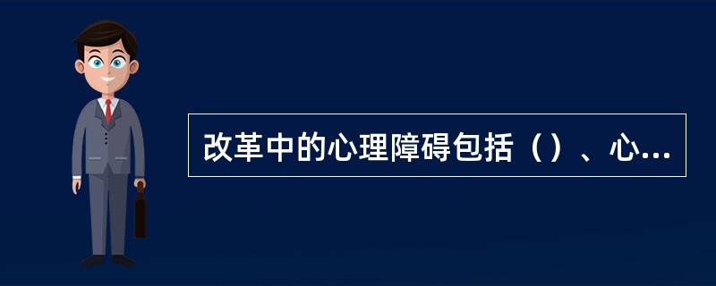 改革中的心理障碍包括（）、心理承受力、心理适应性和观念崇拜。