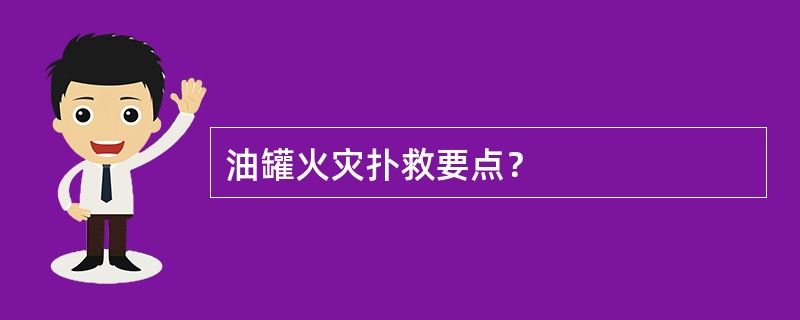 油罐火灾扑救要点？