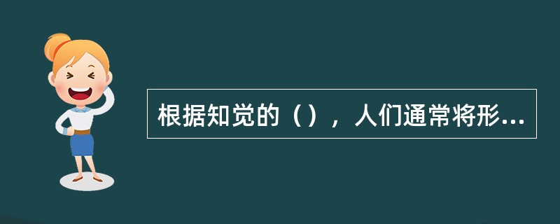 根据知觉的（），人们通常将形状或性质特征相似的物体归类为同一系列。