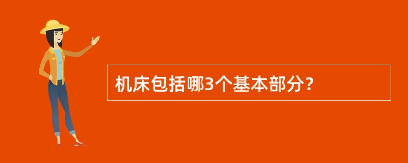 机床包括哪3个基本部分？