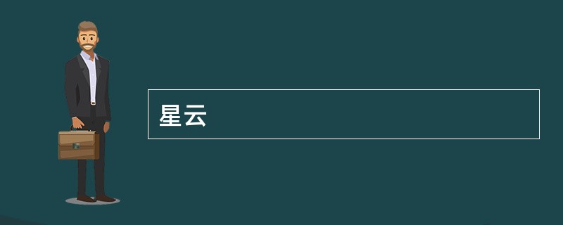 星云