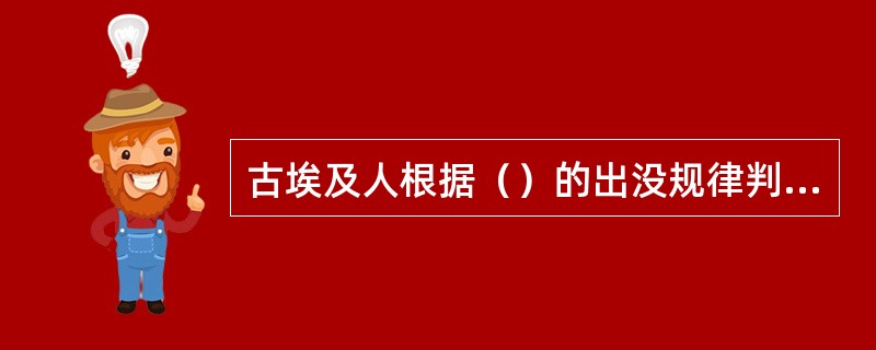 古埃及人根据（）的出没规律判断尼罗河的洪水期，并由此制定了历法。