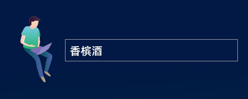 香槟酒