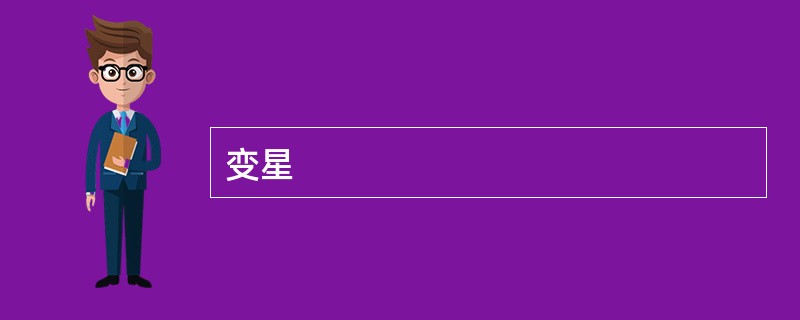 变星