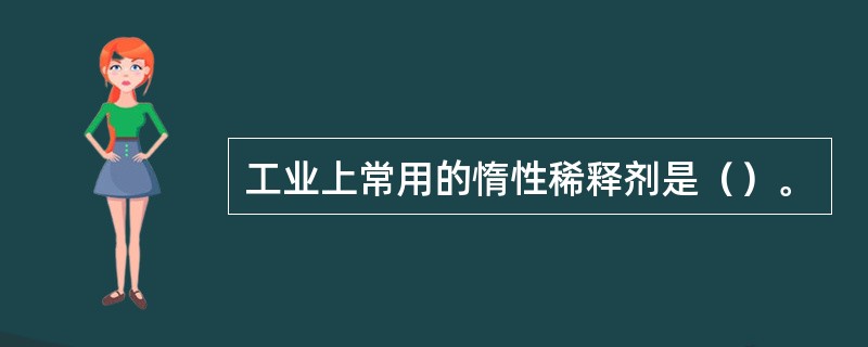 工业上常用的惰性稀释剂是（）。