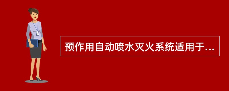 预作用自动喷水灭火系统适用于哪些场所？