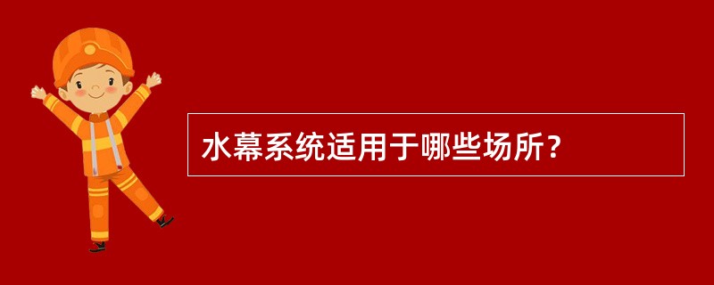 水幕系统适用于哪些场所？