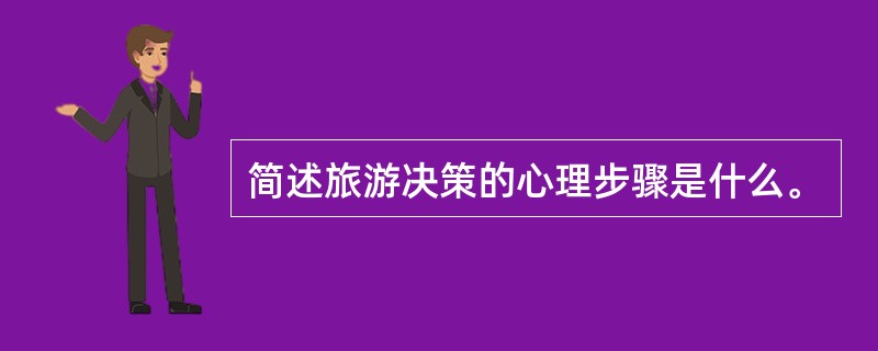 简述旅游决策的心理步骤是什么。