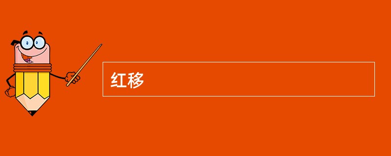 红移