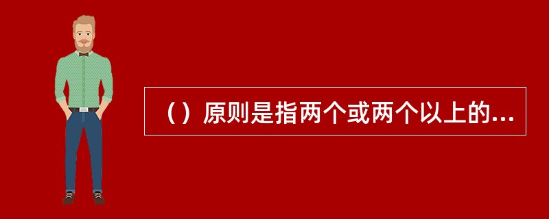 （）原则是指两个或两个以上的刺激（同类物）若在空间上彼此接近时，每一物体都有被视