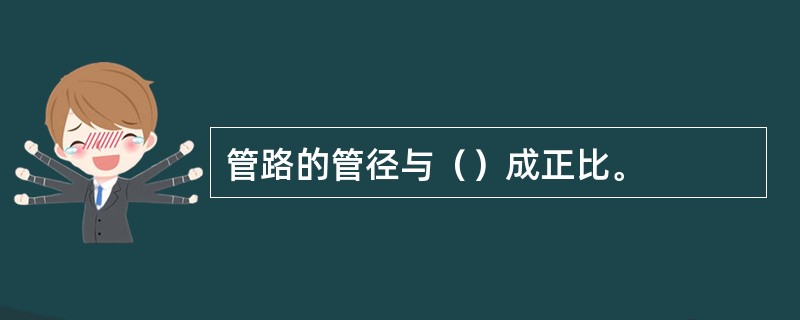 管路的管径与（）成正比。