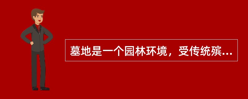 墓地是一个园林环境，受传统殡葬文化的影响，墓地绿化多以（）树种为主。