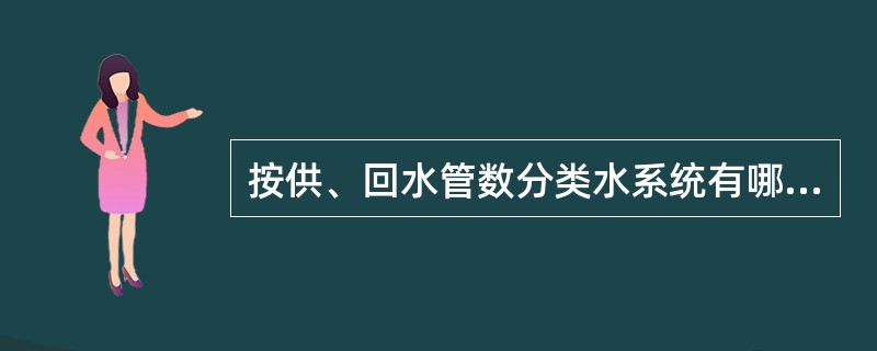 按供、回水管数分类水系统有哪些形式？各自的特点是什么？