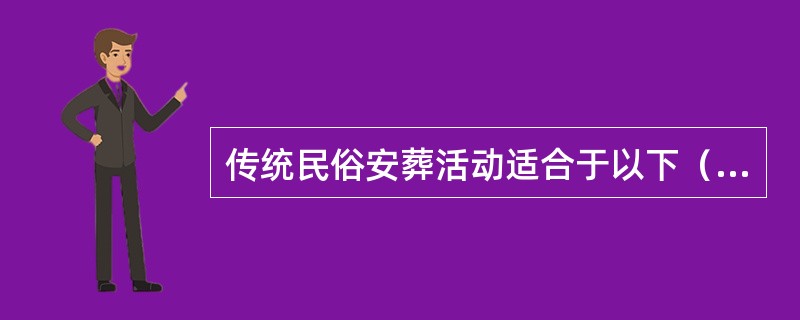 传统民俗安葬活动适合于以下（）的顾客。