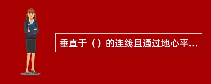 垂直于（）的连线且通过地心平面与天球相交的大圆称为测者真地平圈。