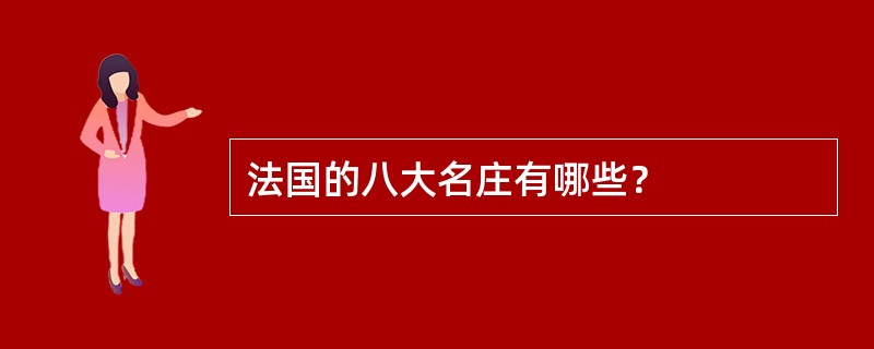 法国的八大名庄有哪些？