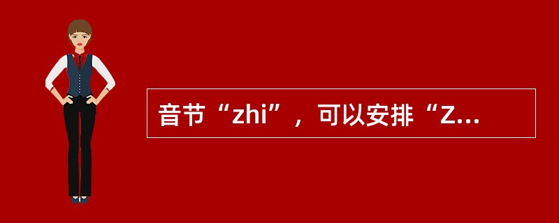 音节“zhi”，可以安排“Z：X”（知道）和（）两个速录略码。