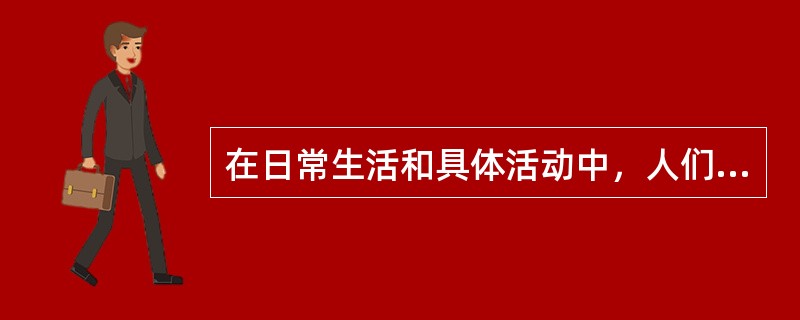 在日常生活和具体活动中，人们的情感体验形式是多种多样的，概括起来主要有以下几种：