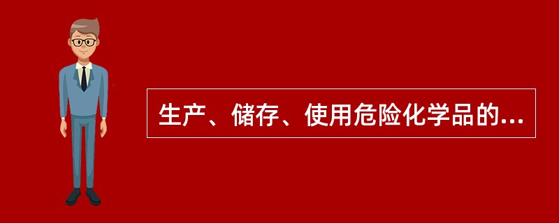 生产、储存、使用危险化学品的企业应该按照国家标准和国家有关规定进行维护、保养，保