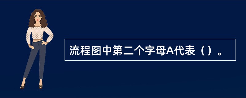 流程图中第二个字母A代表（）。