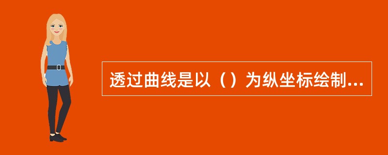 透过曲线是以（）为纵坐标绘制而成。