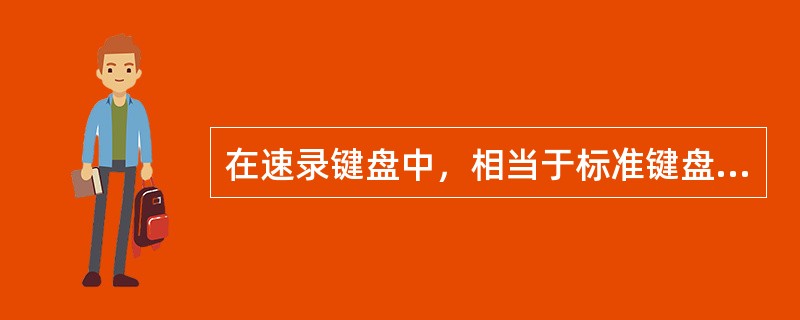 在速录键盘中，相当于标准键盘上的“PgUp”键的是（）。