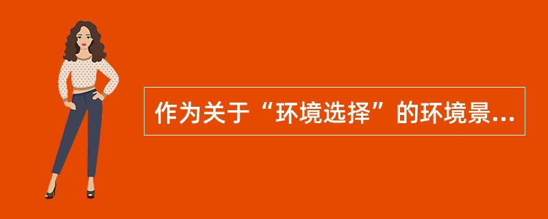 作为关于“环境选择”的环境景观理论，因因其根植于中国传统风俗文化之中，与生态学、